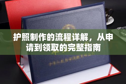 长岭护照制作的流程详解，从申请到领取的完整指南