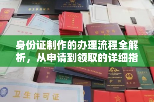 江永身份证制作的办理流程全解析，从申请到领取的详细指南