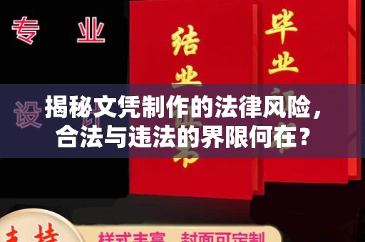 高县揭秘文凭制作的法律风险，合法与违法的界限何在？